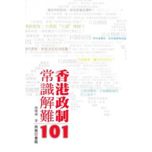 香港政制常識解難101